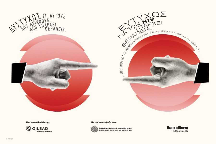Οι προκαταλήψεις και το στίγμα στο επίκεντρο της καμπάνιας της Gilead για την Παγκόσμια Ημέρα AIDS