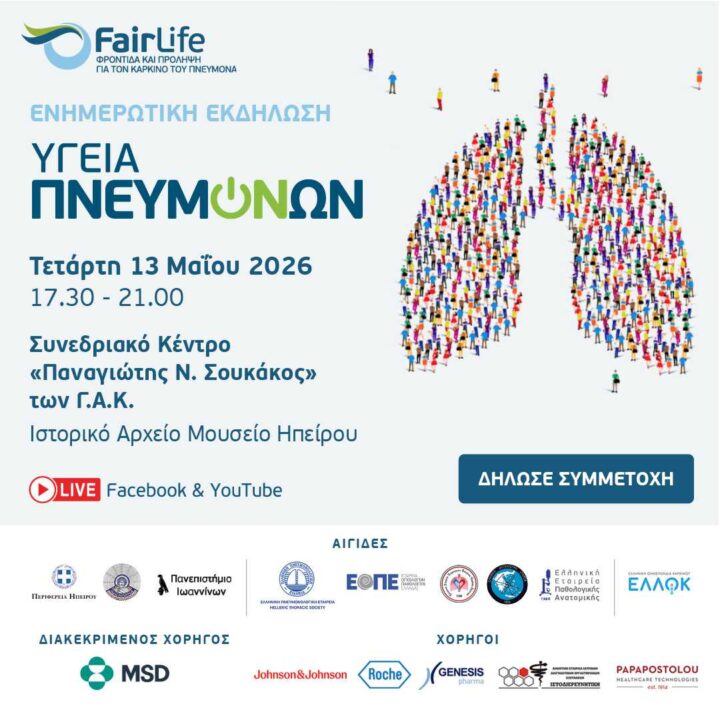 Ενημερωτική εκδήλωση FairLife L.C.C. στα Ιωάννινα – 13 Μαΐου 2026