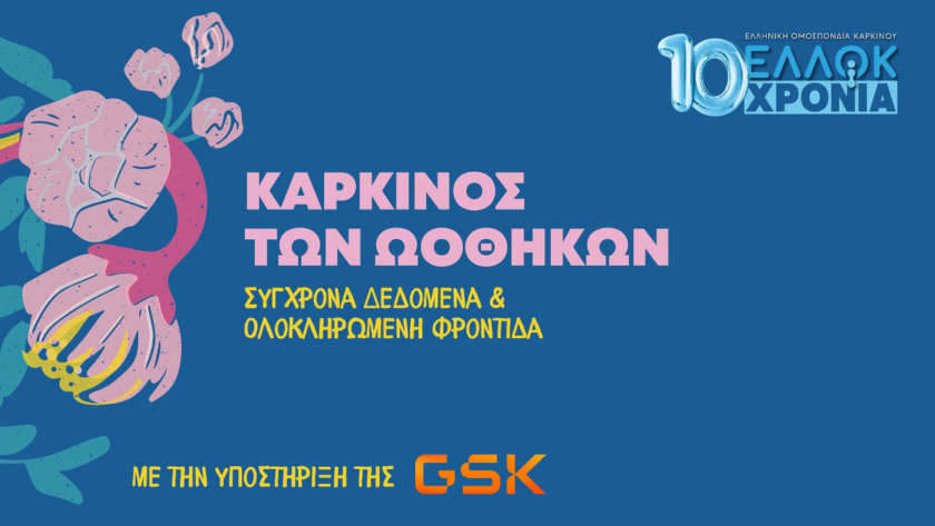 Webinar της ΕΛΛΟΚ για τον Καρκίνο των Ωοθηκών: «Η ενημέρωση και η έγκαιρη διάγνωση σώζουν ζωές»