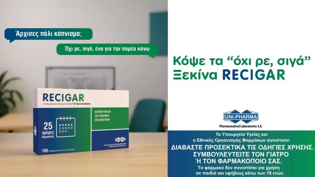 Κόψε τα "όχι ρε, σιγά". Ξεκίνα RECIGAR. Θεραπεία του εθισμού στη Νικοτίνη. Η χρήση του RECIGAR επιτρέπει να μειωθεί σταδιακά ο εθισμός στη νικοτίνη χωρίς συμπτώματα στέρησης.